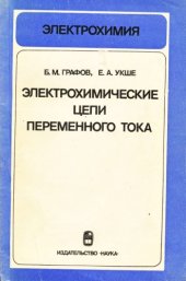 book Электрохимические цепи переменного тока