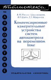 book Компенсационные измерительные устройства систем автоконтроля на переменном токе