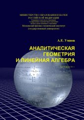 book Аналитическая геометрия и линейная алгебра