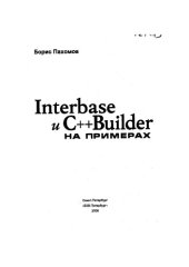 book Interbase и C++ Builder на примерах