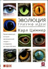 book Эволюция - триумф идеи