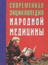 book Современная энциклопедия народной медицины