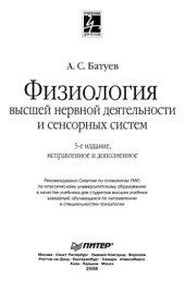 book Физиология высшей нервной деятельности и сенсорных систем