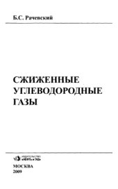 book Сжиженные углеводородные газы