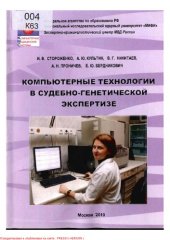 book Компьютерные технологии в судебто-генетической экспертизе
