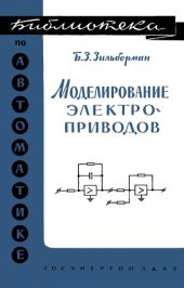 book Моделирование электроприводов