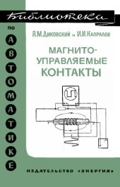 book Магнитоуправляемые контакты