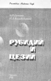 book Рубидий и цезий