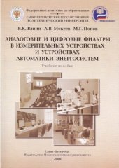 book Аналоговые и цифровые фильтры в измерительных устройствах и устройствах автматики энергосистем