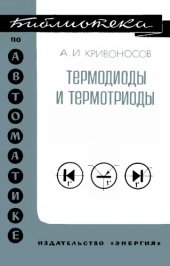 book Термодиоды и термотриоды