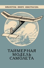 book Таймерная модель самолета