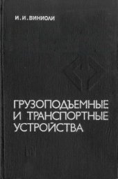 book Грузоподъемные и транспортные устройства