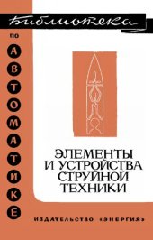 book Элементы и устройства струйной техники