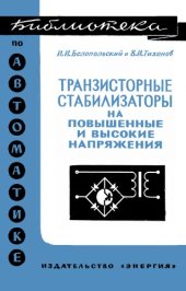 book Транзисторные стабилизаторы на повышенные и высокие напряжения