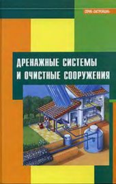 book Дренажные системы и очистные сооружения