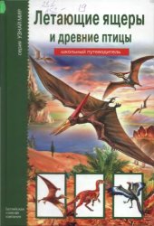book Летающие ящеры и древние птицы