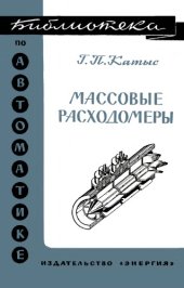 book Массовые рашодомеры