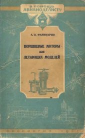 book Поршневые моторы для летающих моделей