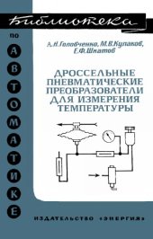 book Дроссельные пневматические преобразователи для измерения температуры