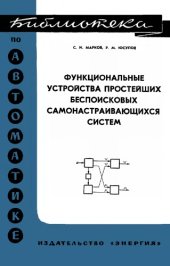 book Функциональные устройства простейших беспоисковых самонастраивающихся систем