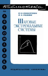 book Шаговые экстремальные системы