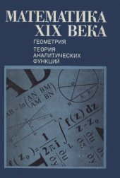 book Математика XIX века. Том 2. Геометрия. Теория аналитических функций