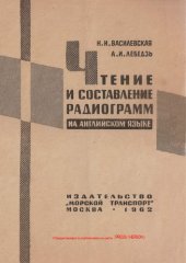 book Чтение и составление радиограмм на английском языке