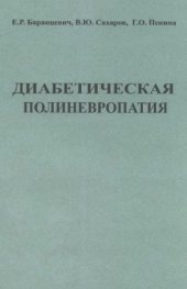 book Диабетическая полиневропатия