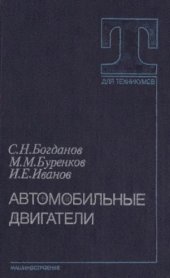 book Автомобильные двигатели