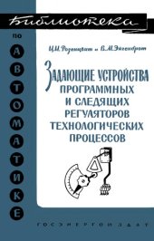 book Задающие устройства программых и следящих регуляторов технологических процессов