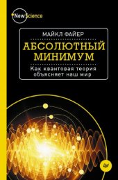 book Абсолютный минимум. Как квантовая теория объясняет наш мир