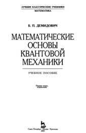 book Математические основы квантовой механики