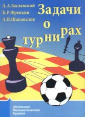 book Задачи о турнирах
