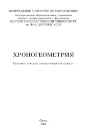 book Хроногеометрия. Аксиоматическая теория относительности