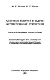 book Основные понятия и задачи математической статистики