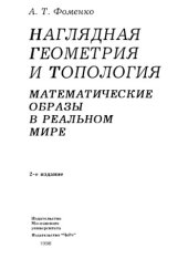 book Наглядная геометрия и топология: Математические образы в реальном мире