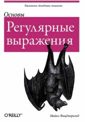 book Регулярные выражения. Основы