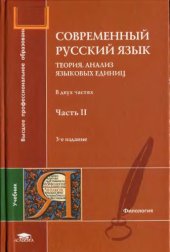 book Современный русский язык. Ч.2