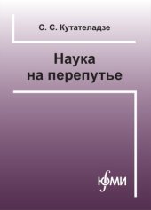 book Наука на перепутье