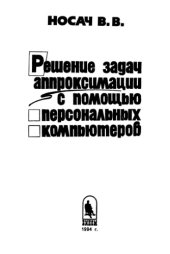 book Решение задач аппроксимации с помощью персональных компьютеров