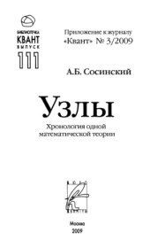 book Узлы. Хронология одной математической теории