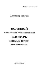 book Большой англо-русский, русско-английский словарь мнимых друзей переводчика