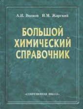 book Большой химический справочник