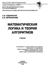 book Математическая логика и теория алгоритмов