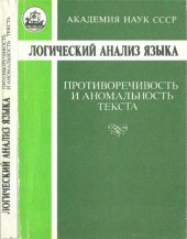 book Логический анализ языка. Противоречивость и аномальность текста