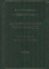 book Алгебраические поверхности: геометрия и арифметика