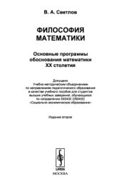 book Философия математики: Основные программы обоснования математики XX столетия