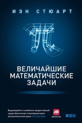 book Величайшие математические задачи