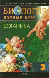 book Биология. Полный курс. 2 Ботаника