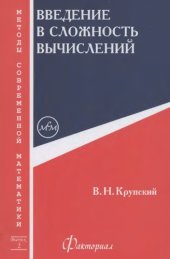 book Введение в сложность вычислений